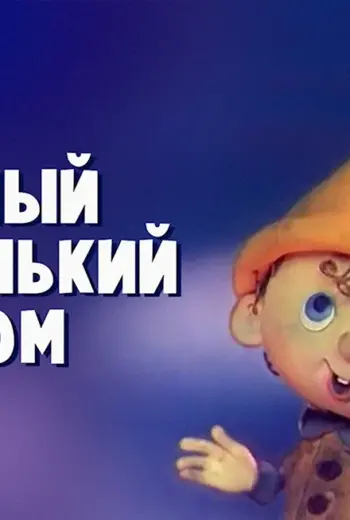 Самый маленький Гном мультфильм 1977