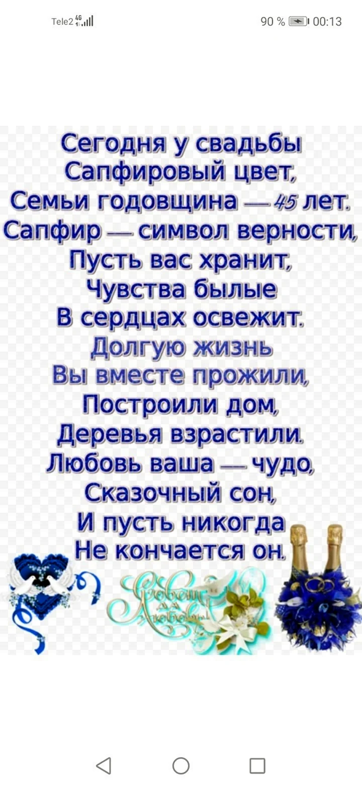 Сапфировая свадьба поздравления