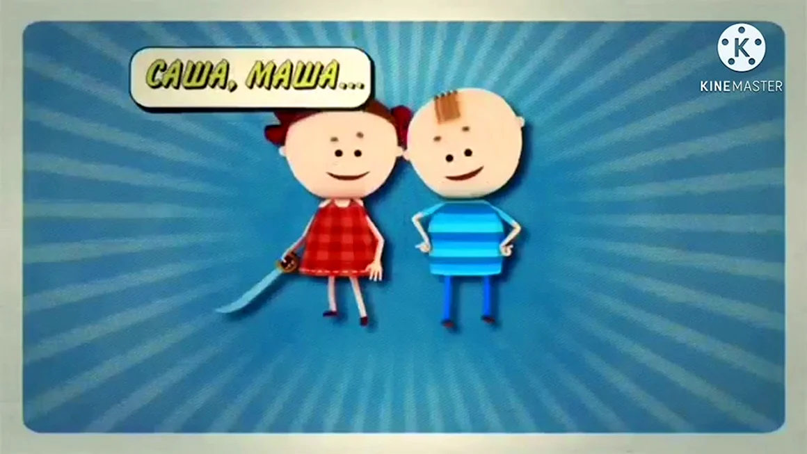 Саша и Маша из Аркадия Паровозова
