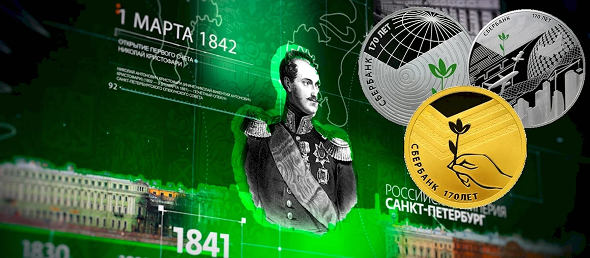 Сбербанк 170 лет