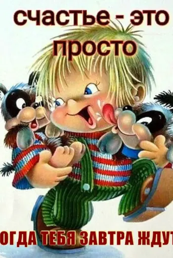 Счастье это
