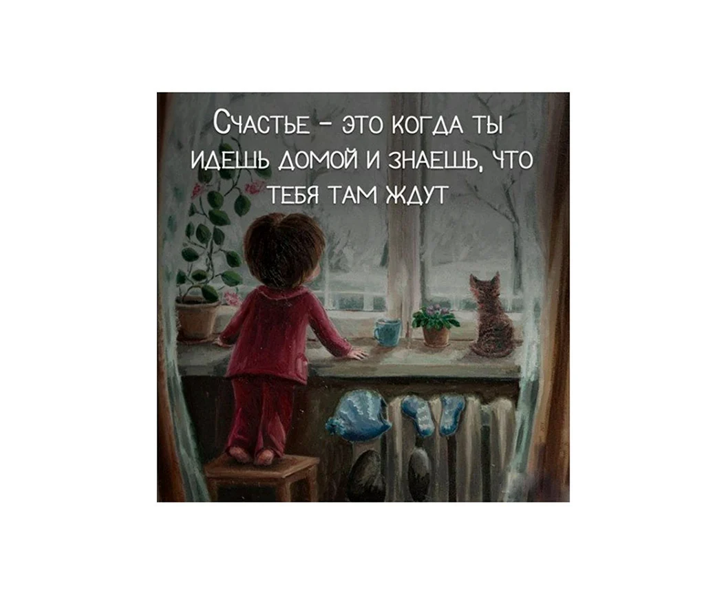 Счастье когда дома ждут