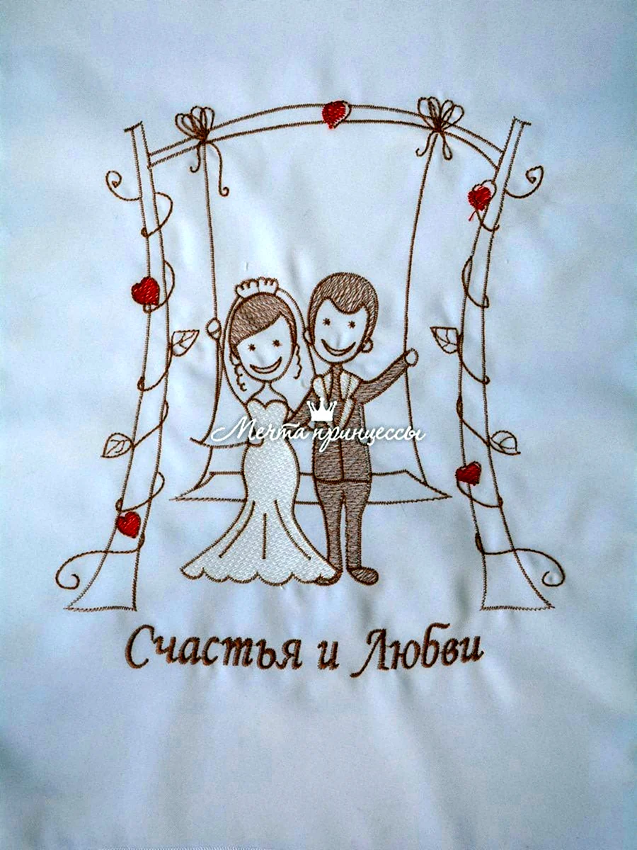 Счастья и любви молодоженам