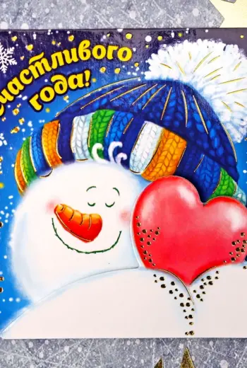 Счастья в новом году