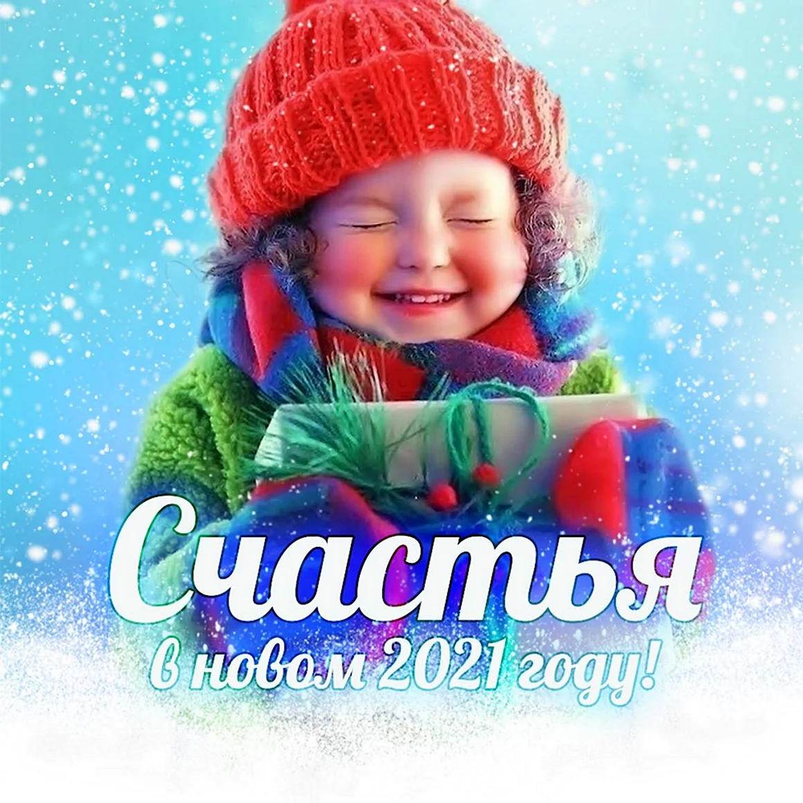 Счастья в новом году