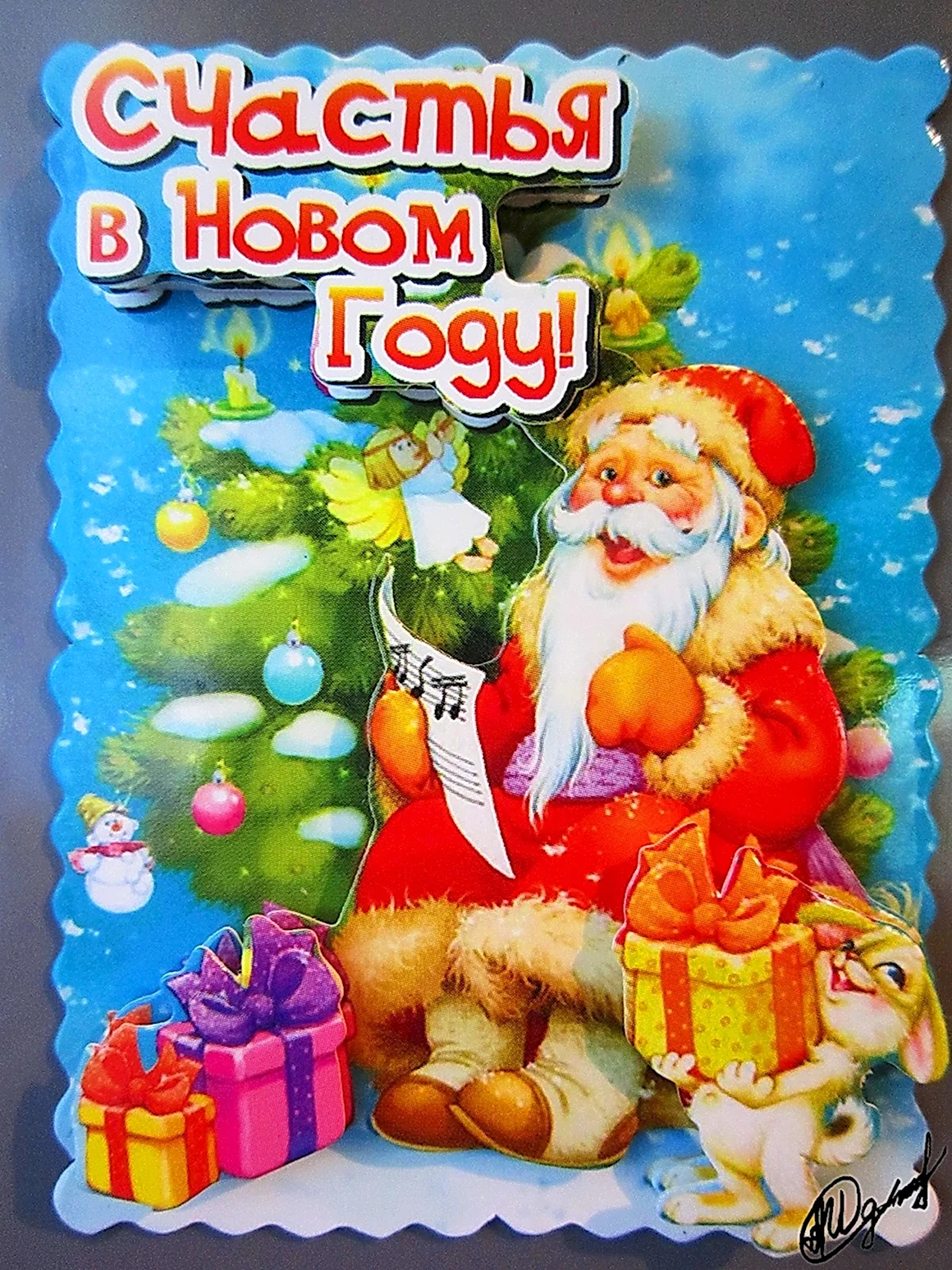 Счастья в новом году