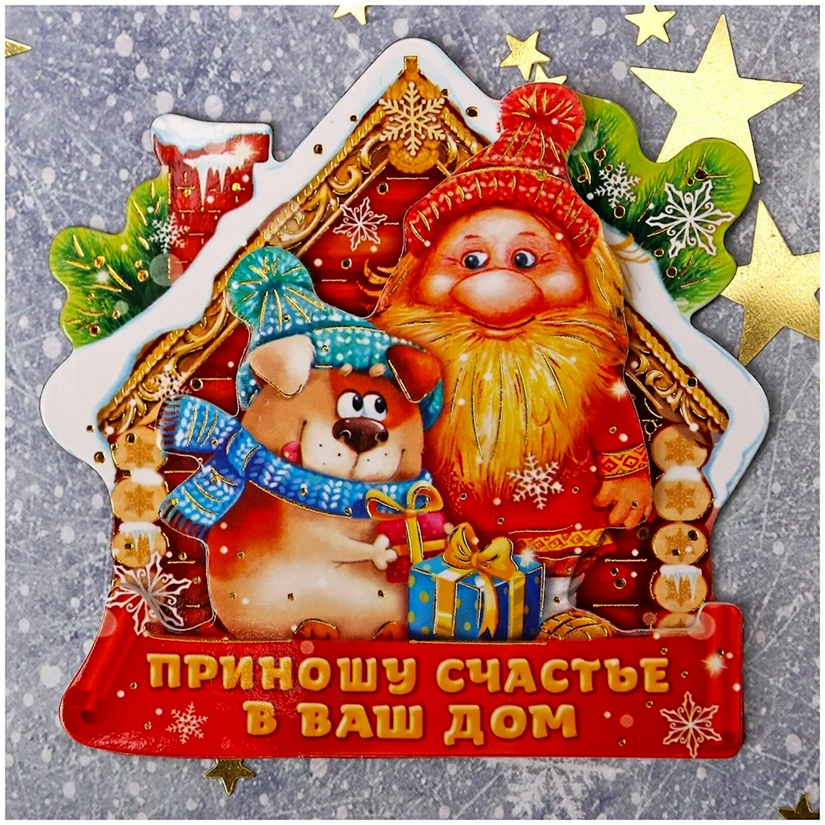 Счастья вашему дому