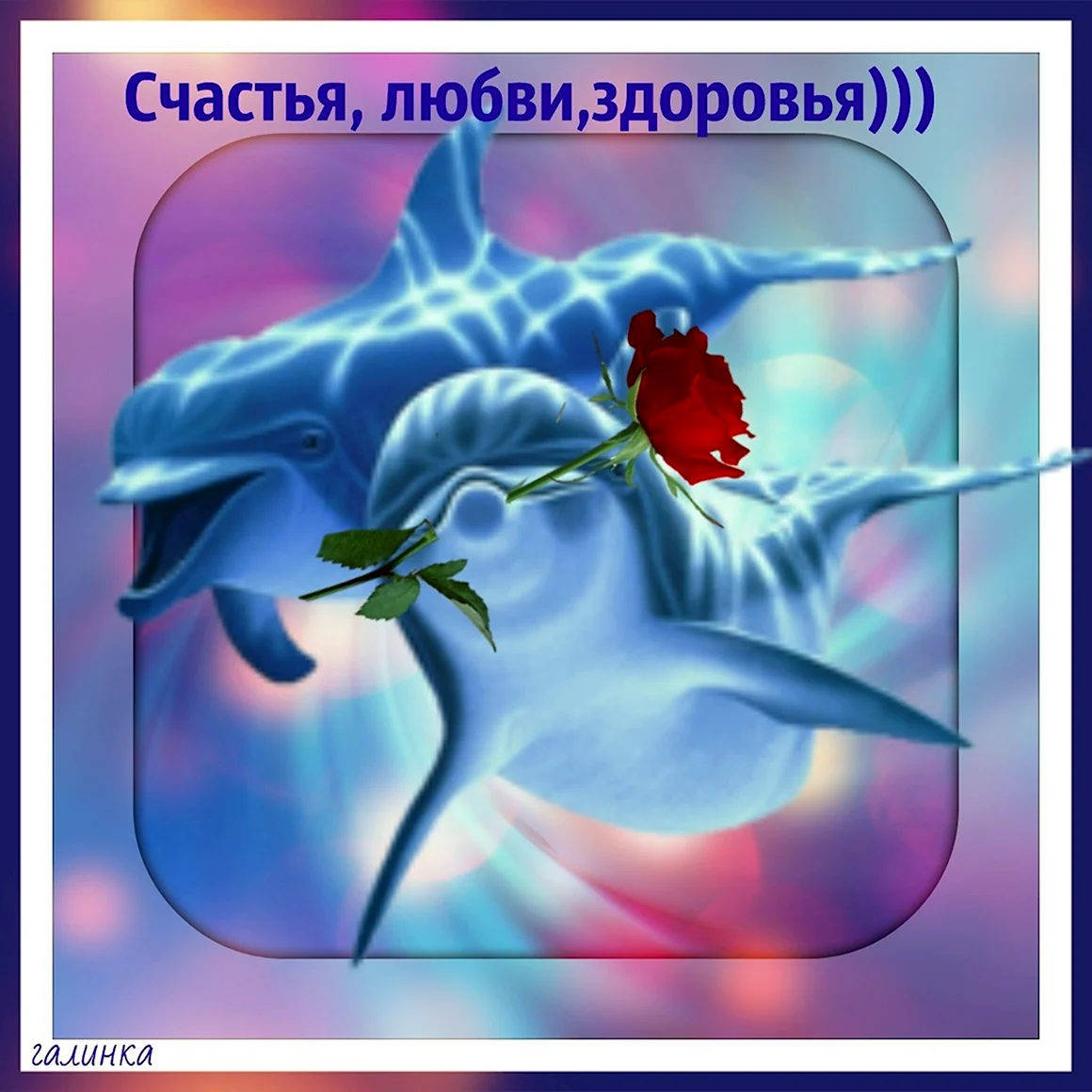 Счастья здоровья