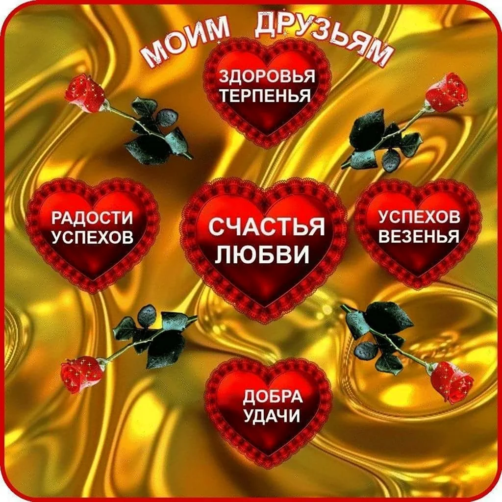 Счастья здоровья любви