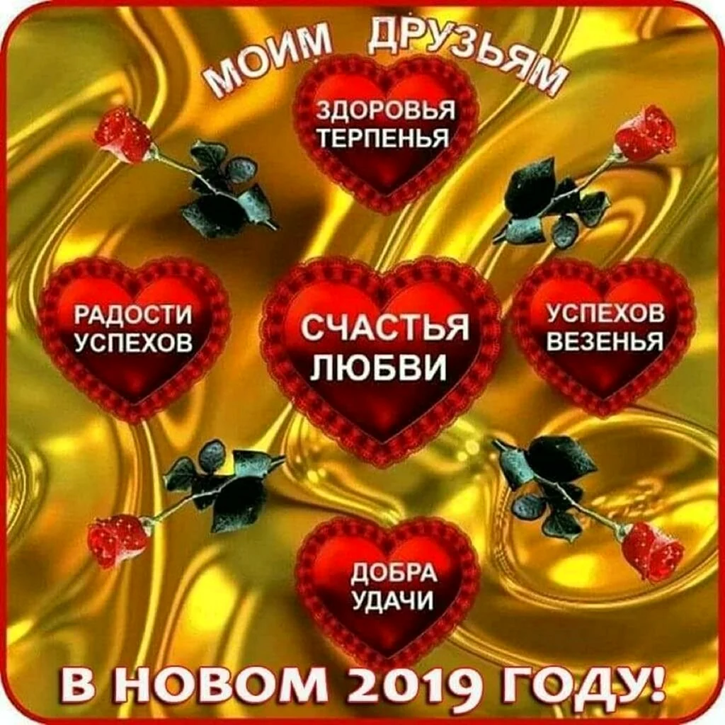 Счастья здоровья любви