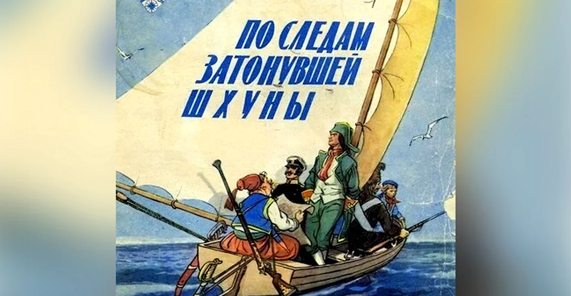 Счастливого плавания знаменитые Капитаны