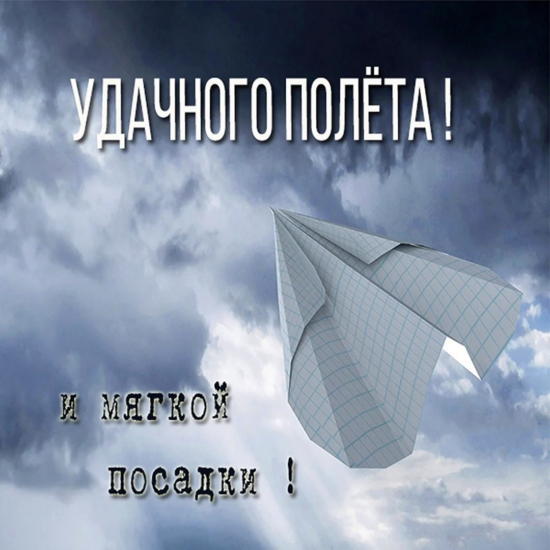 Счастливого полёта и мягкой