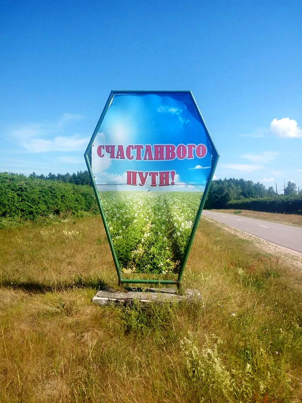 Счастливого пути