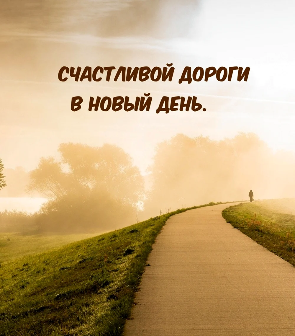 Счастливой дороги
