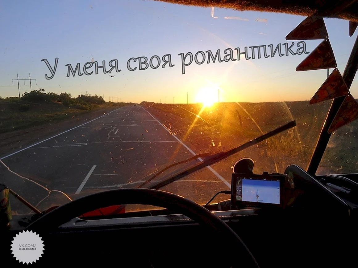 Счастливой дороги дальнобойщику