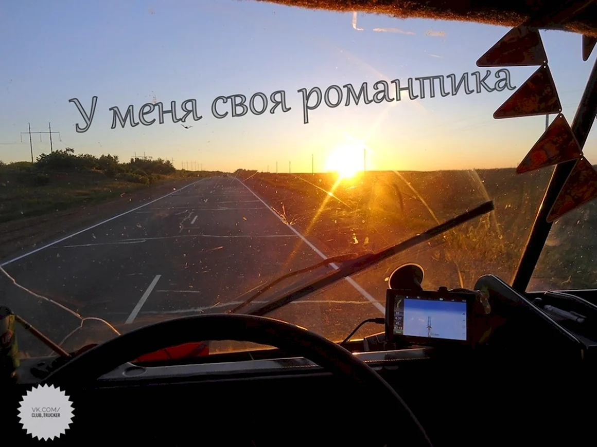Счастливой дороги дальнобойщику