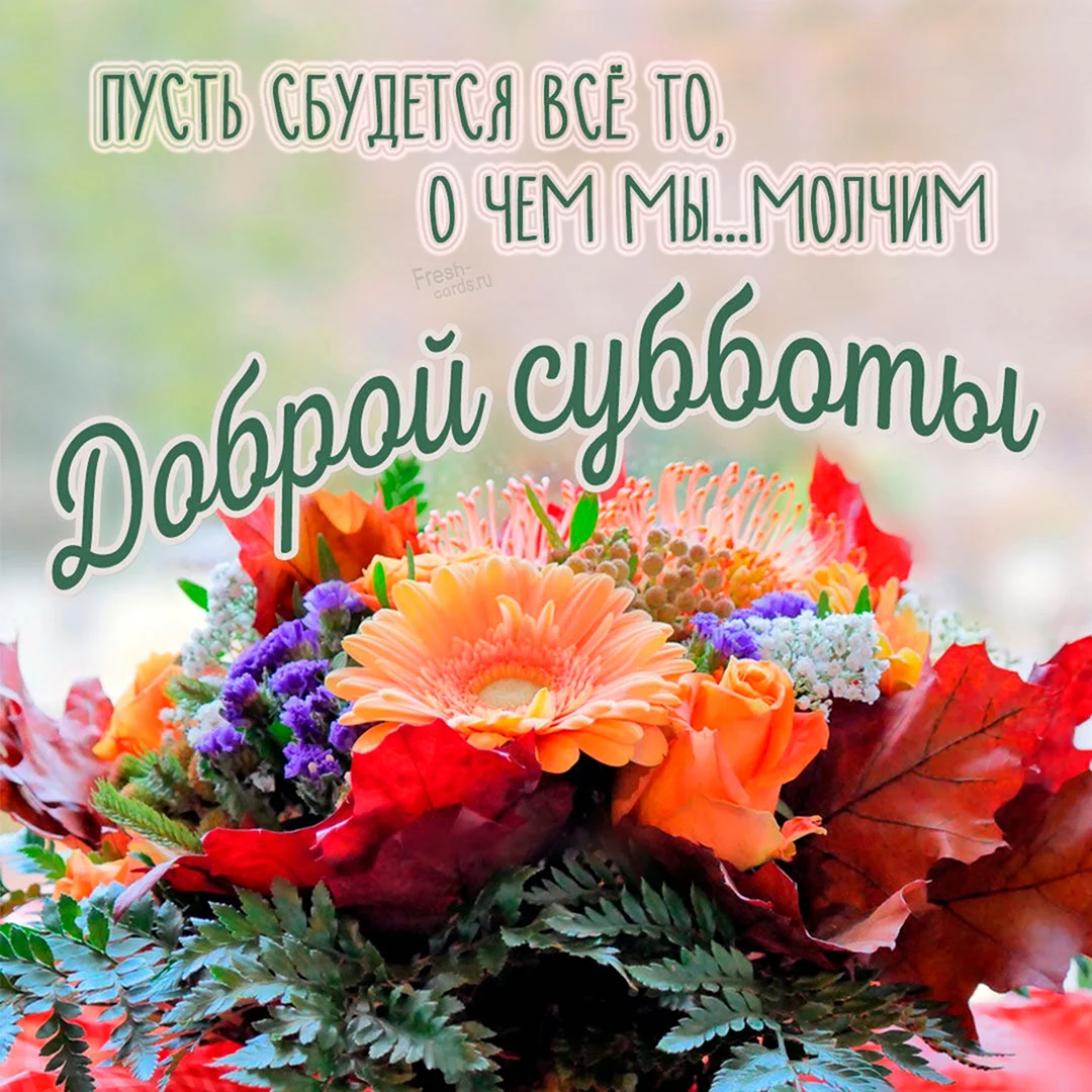 Счастливой субботы