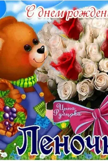 Сдеем рождения Леночка