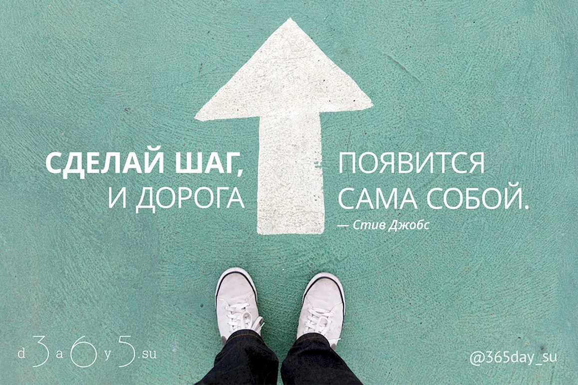 Сделай первый шаг