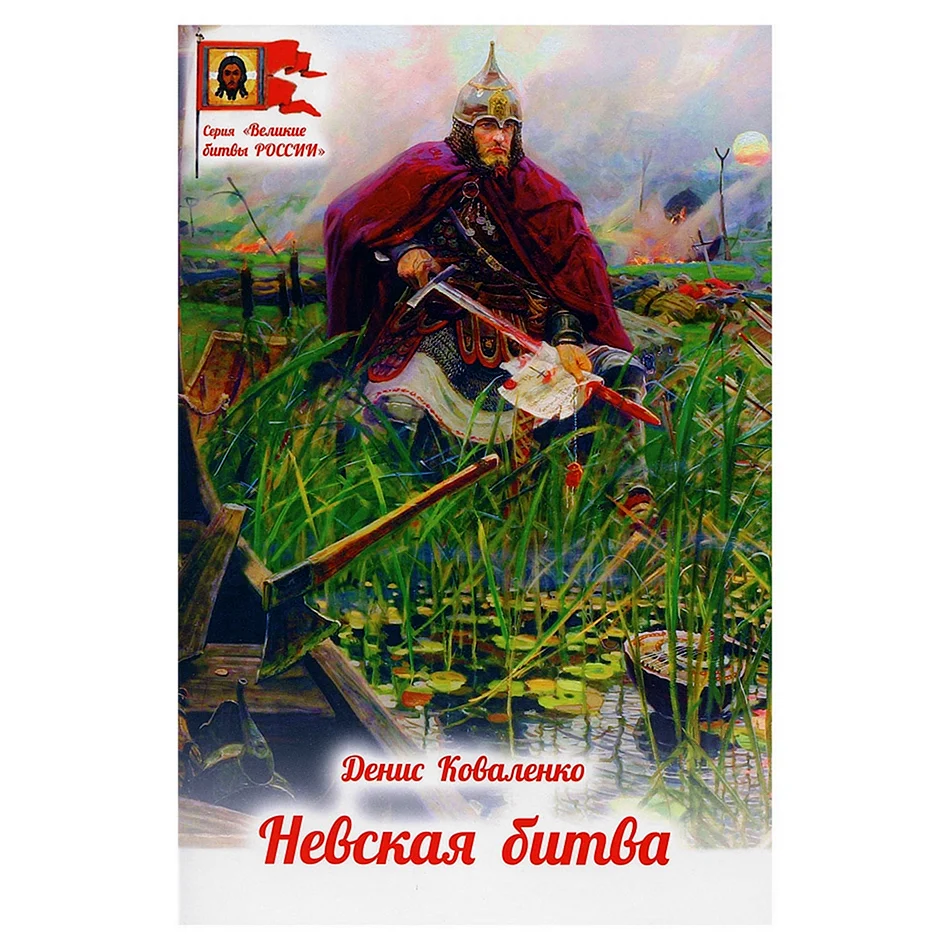 Сегень Александр Невский солнце земли русской
