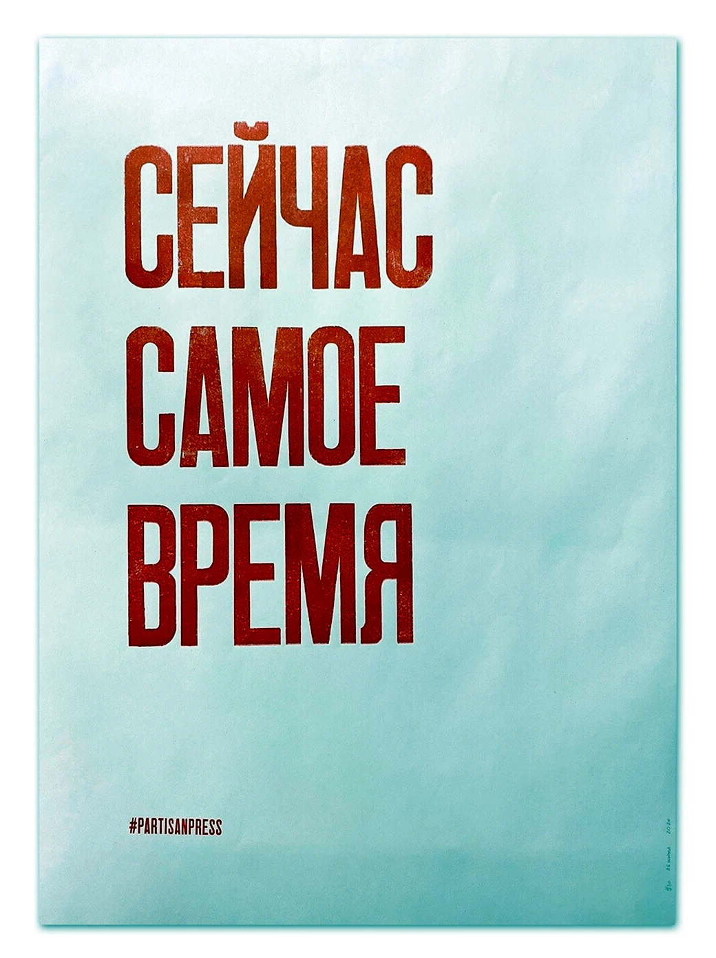 Сейчас самое время надпись