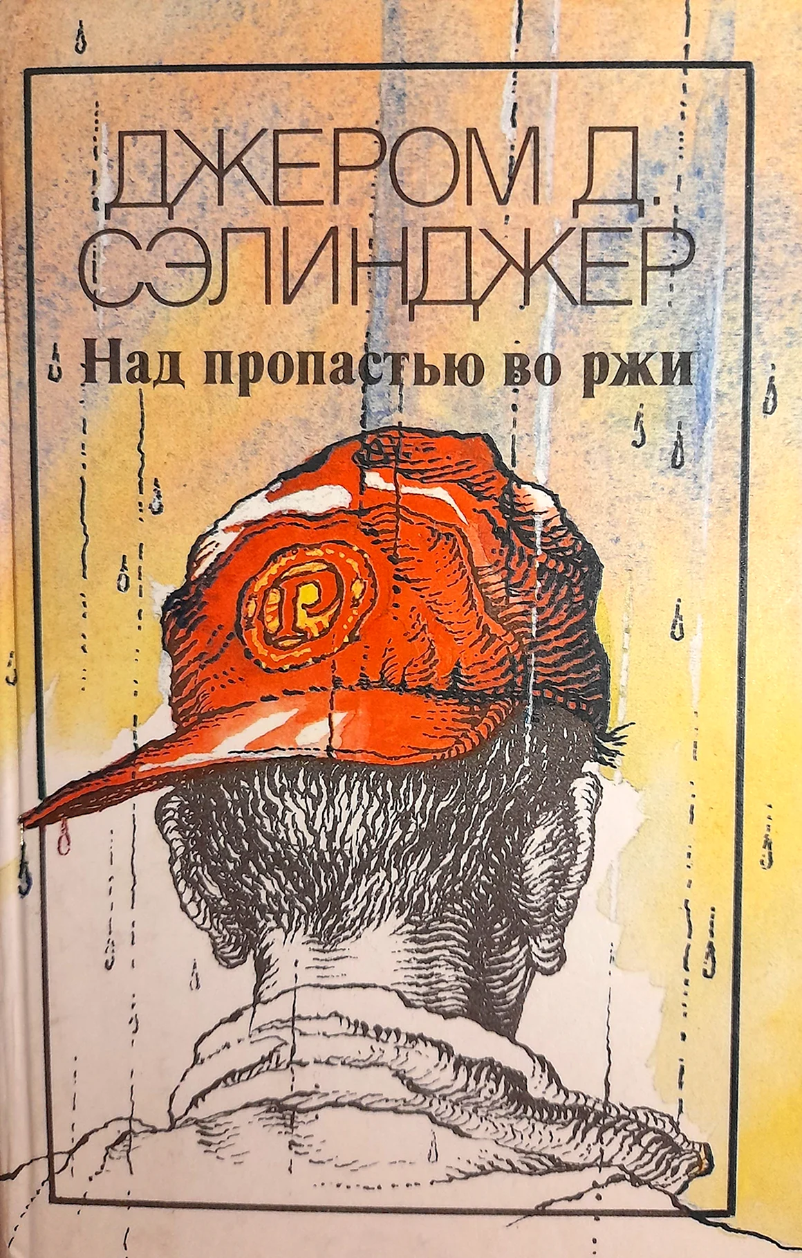 Сэлинджер над пропастью во ржи