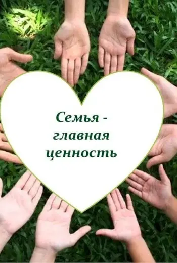 Семь и семейные ценности