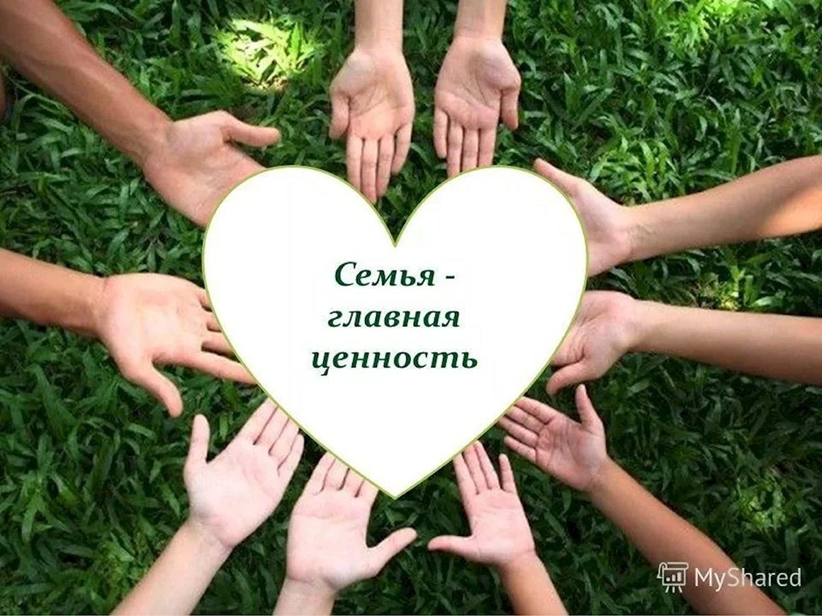 Семь и семейные ценности