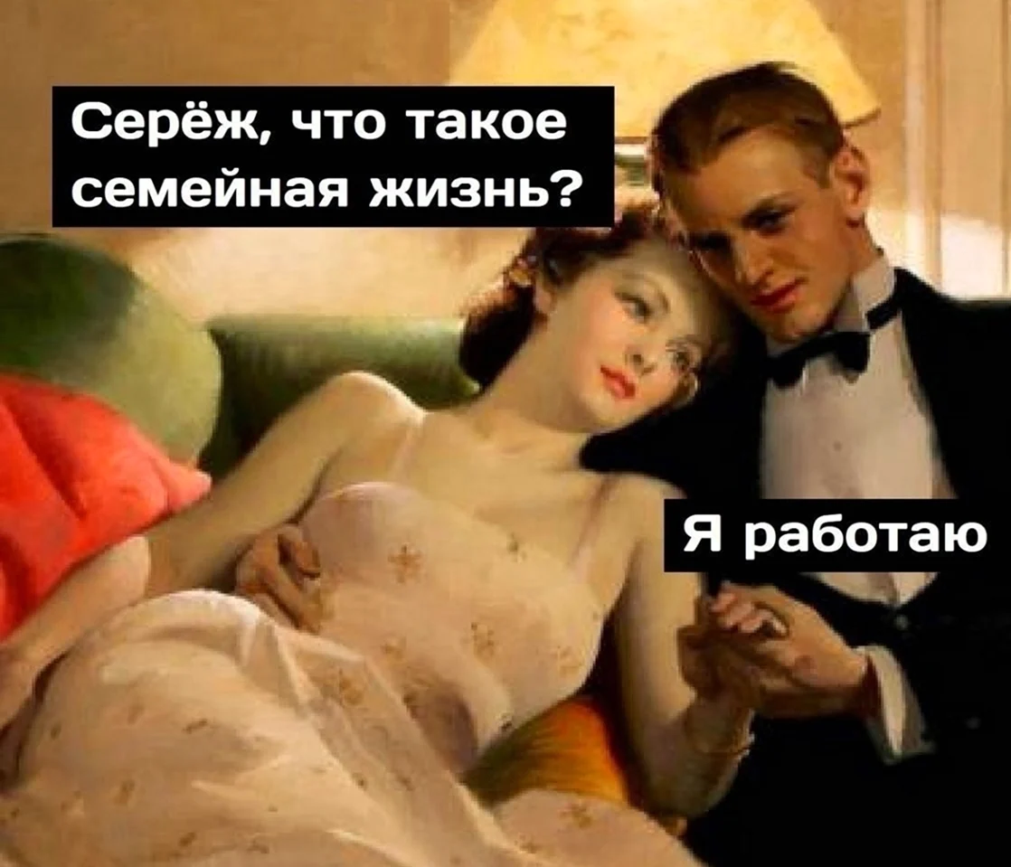 Семейная жизнь