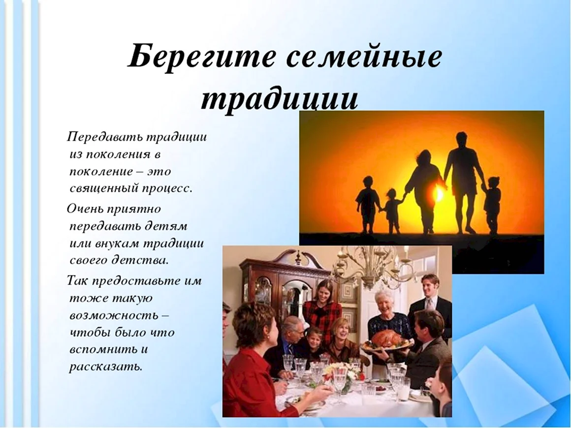 Семейные традиции