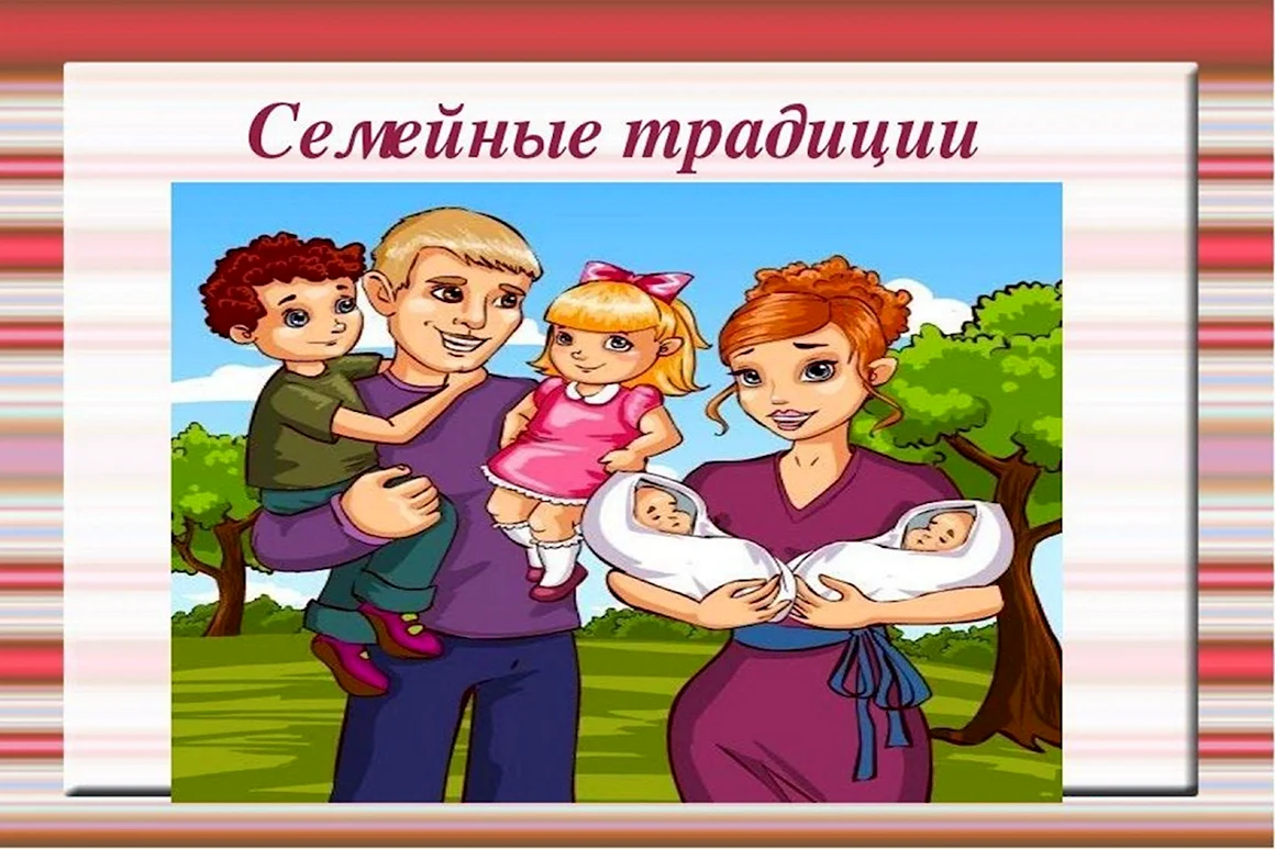 Семейные традиции