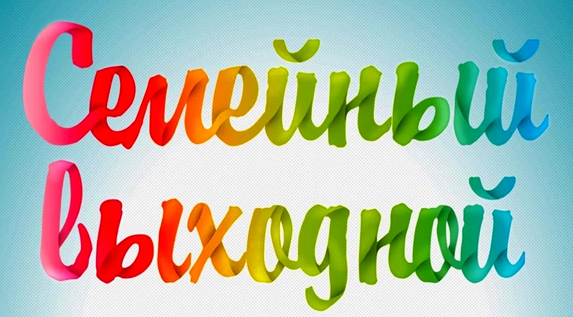 Семейные выходные