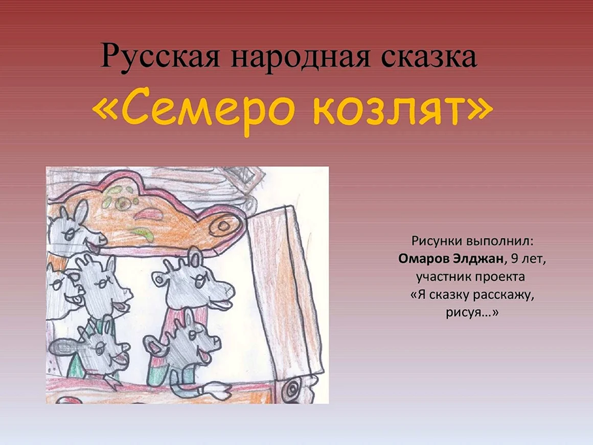Семеро козлят рисунок