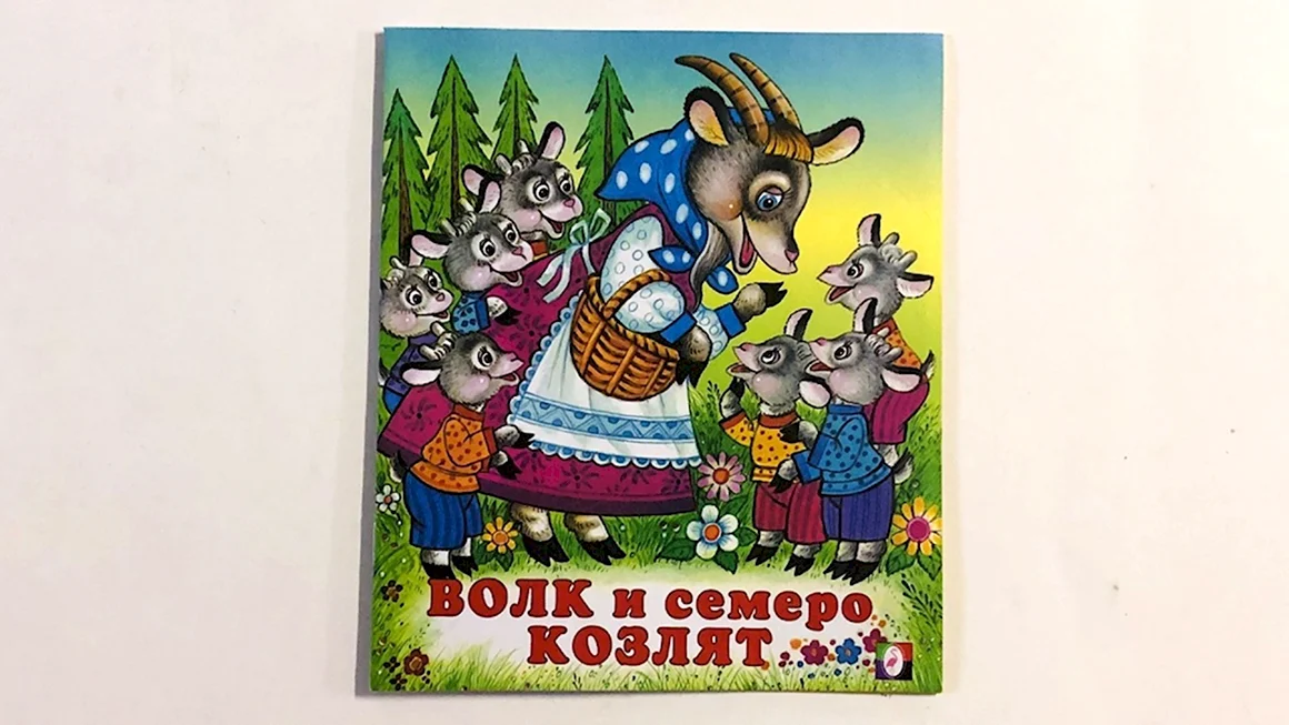 Семеро козлят сказка