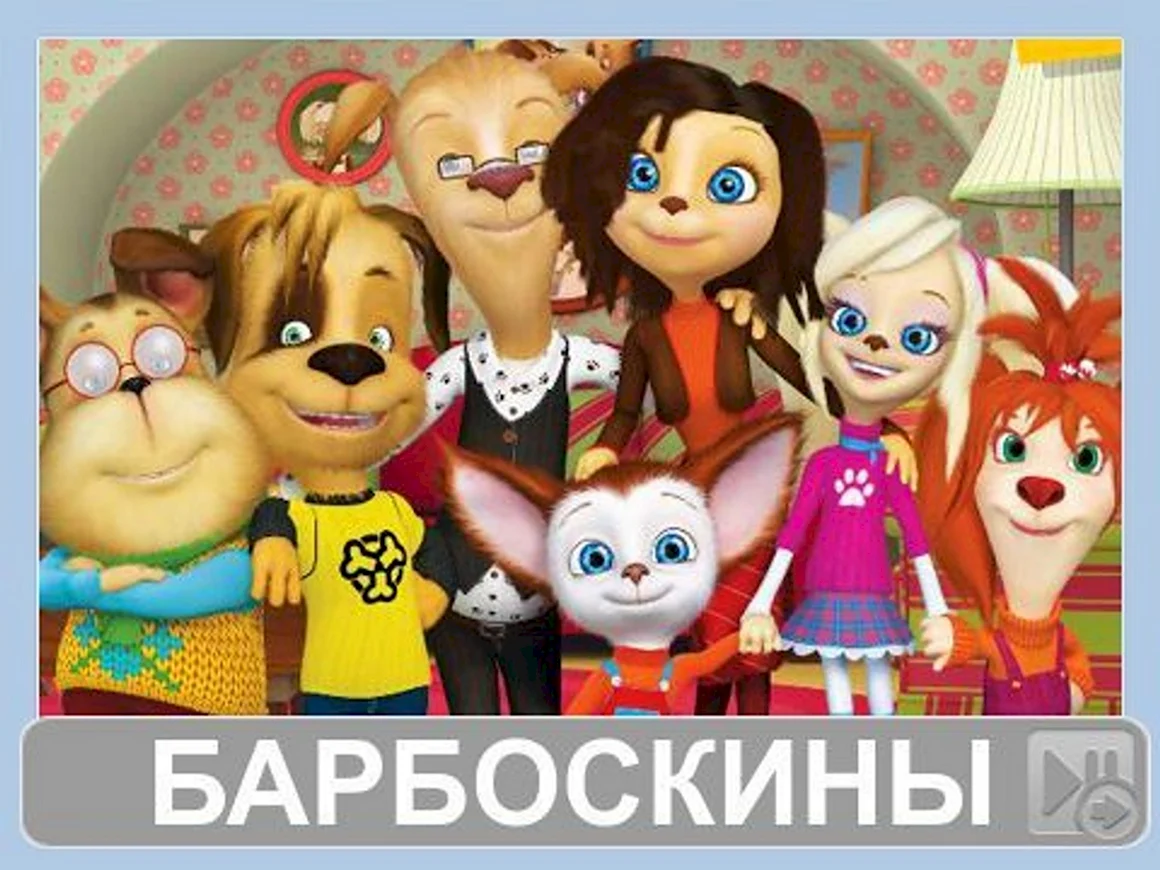 Семья Барбоскиных