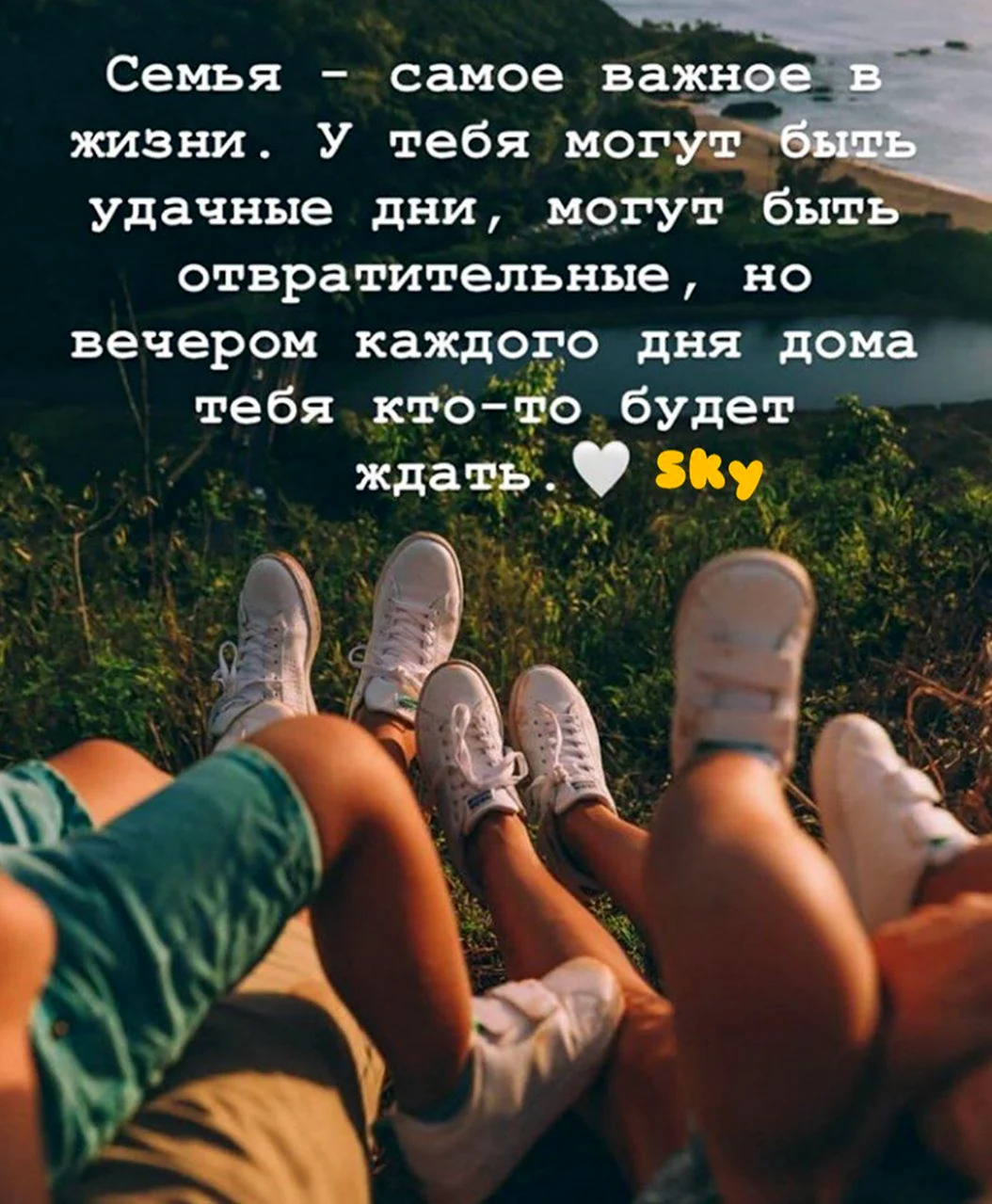Семья самое важное в жизни