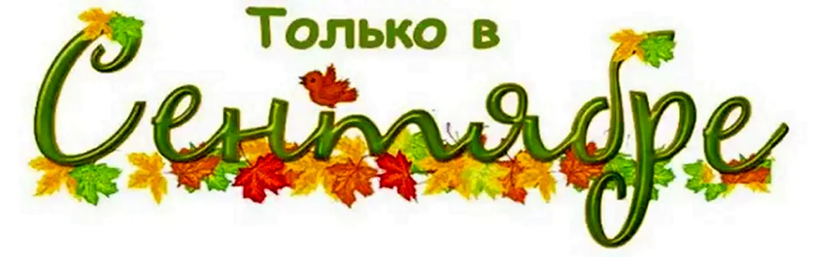 Сентябрь надпись