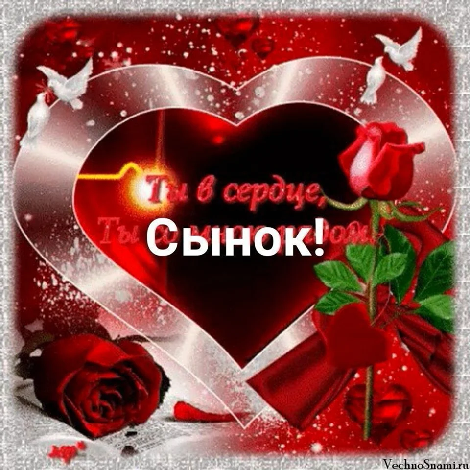 Сердечко для сына