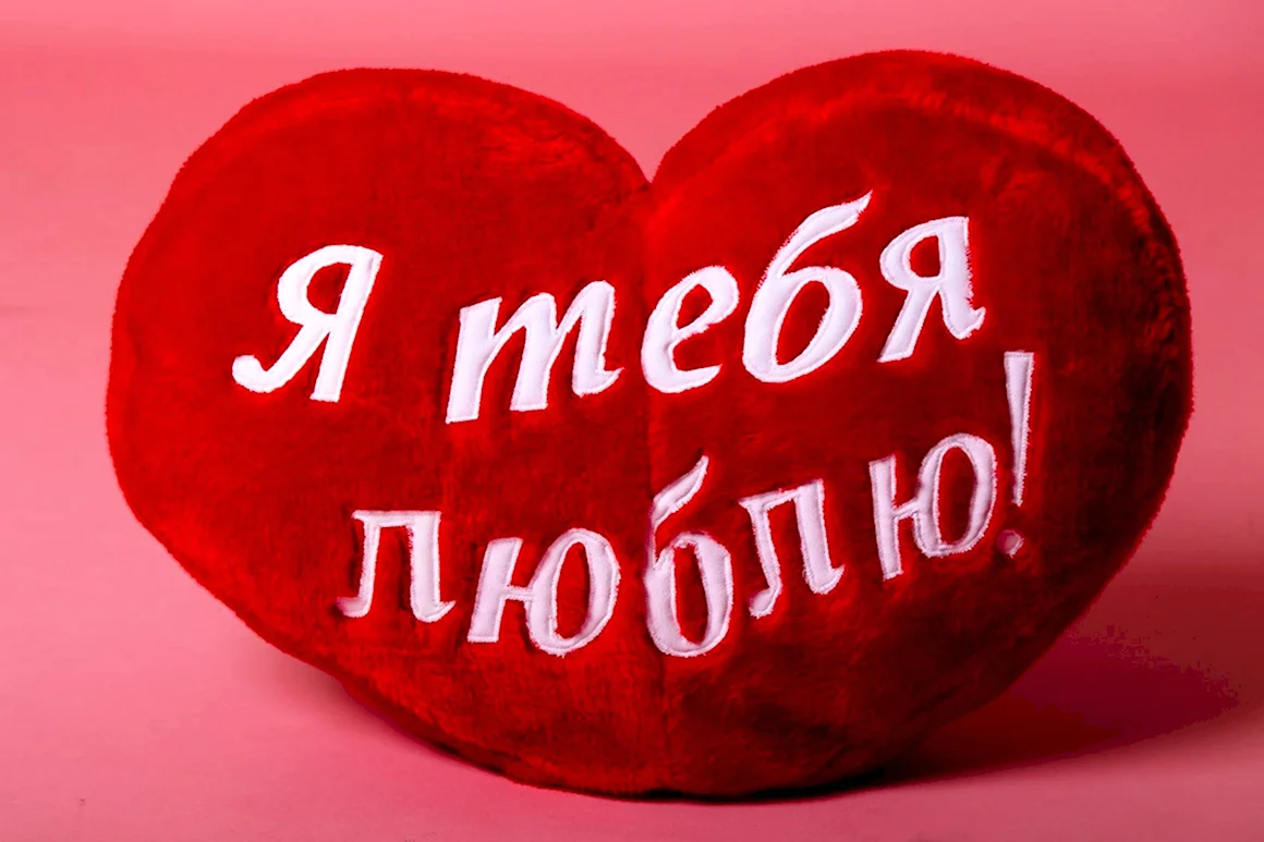 Сердечко я тебя люблю