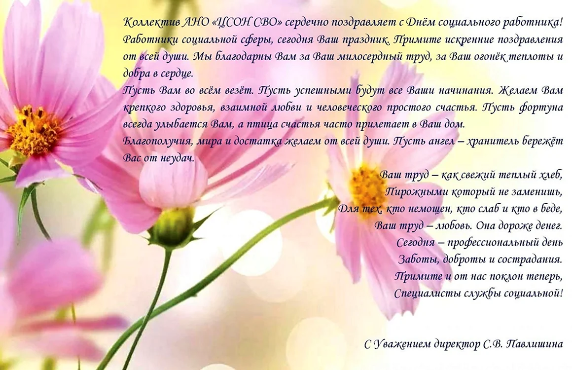 Сердечное поздравление коллегам с днем социального работника