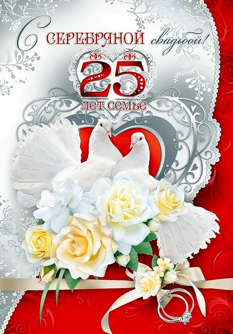 Серебряная свадьба