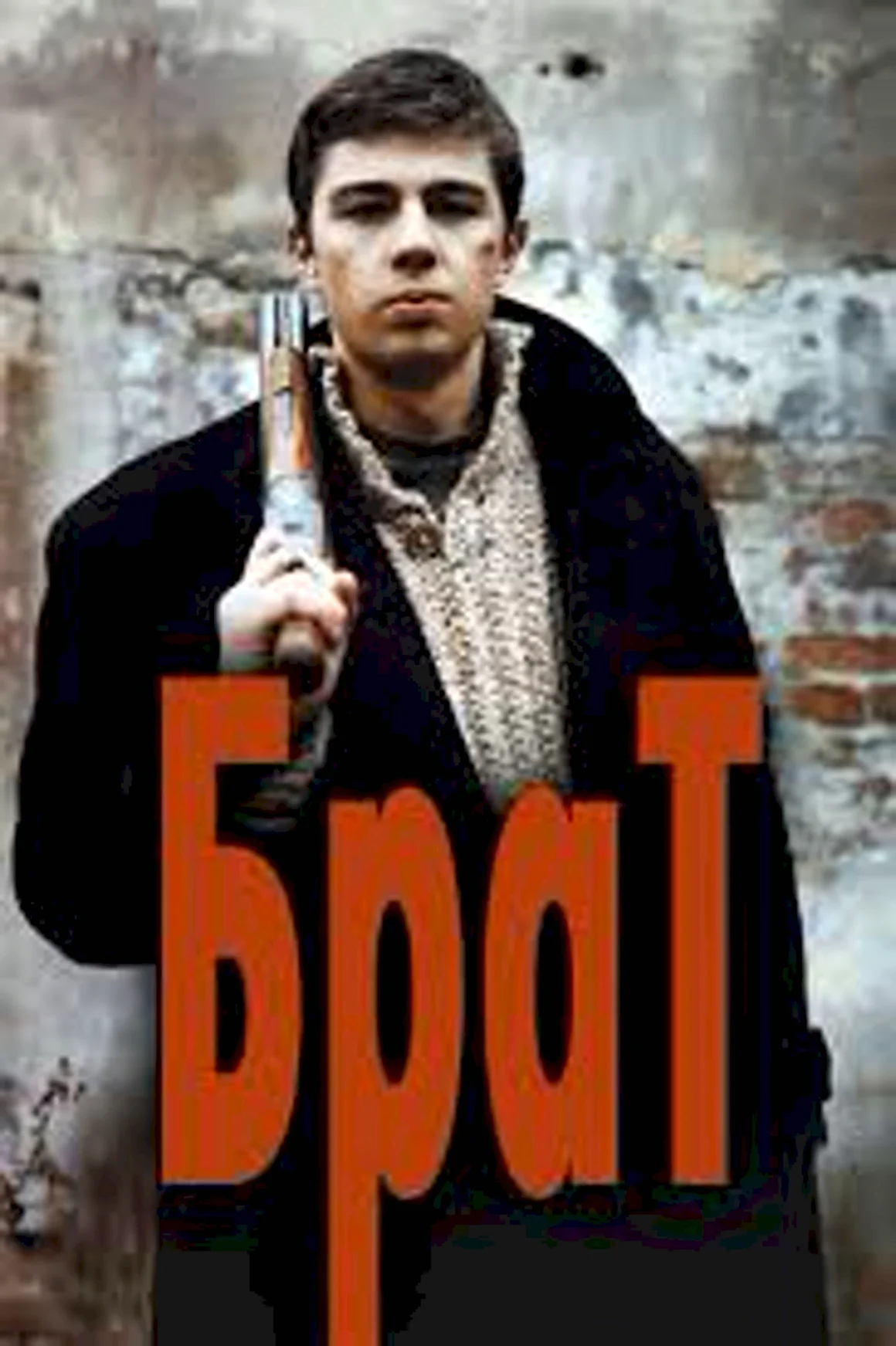Сергей Бодров брат 1997