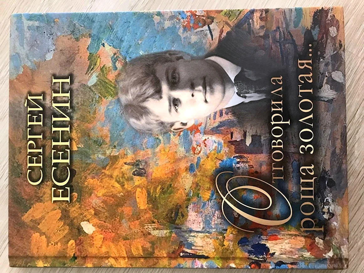Сергей Есенин Отговорила роща Золотая