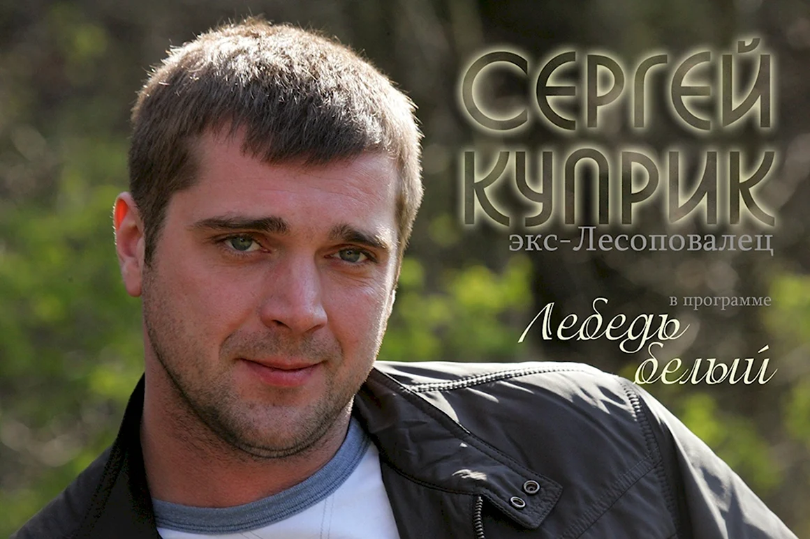 Сергей Куприк Лесоповал