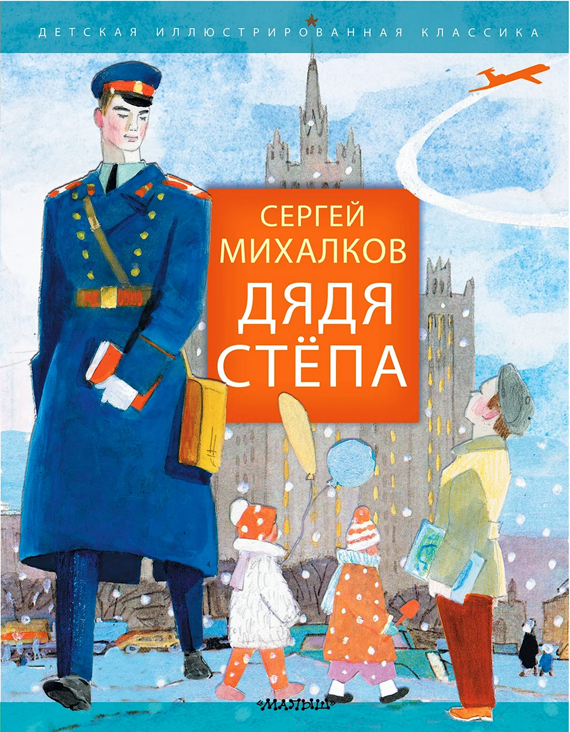 Сергей Михалков дядя стёпа