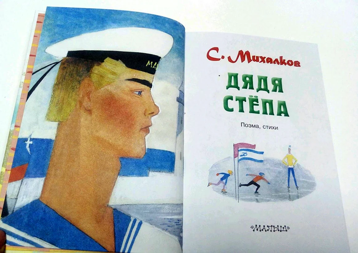 Сергей Михалков дядя Степа
