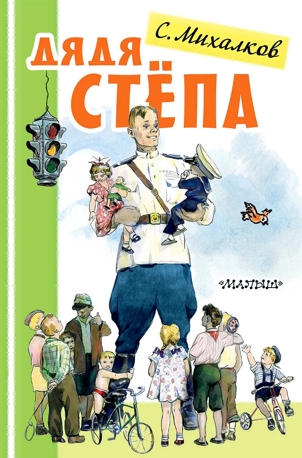 Сергей Михалков дядя Степа милиционер