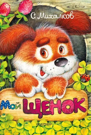 Сергей Михалков щенок