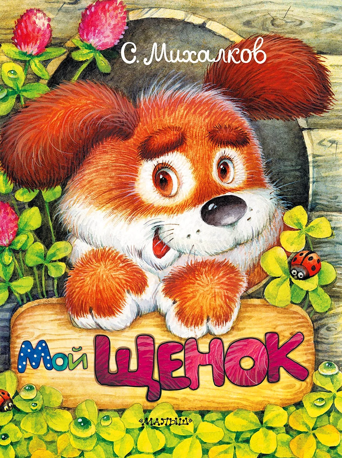 Сергей Михалков щенок