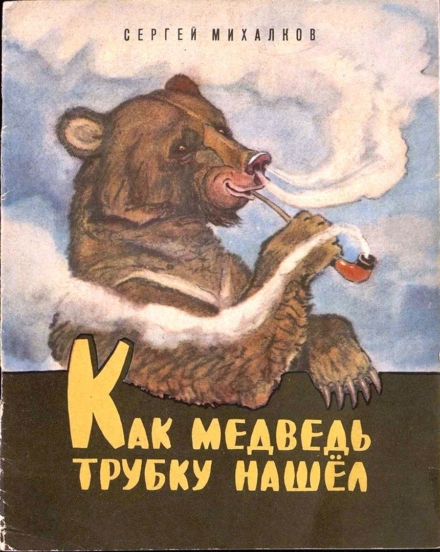 Сергей Михалков сказка про медведя